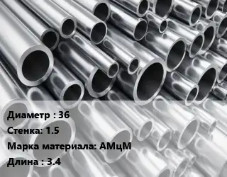 Труба алюминиевая 36 s=1.5 Марка: АМцМ L=3.4